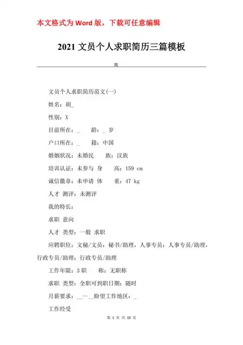 2021文员个人求职简历三篇模板