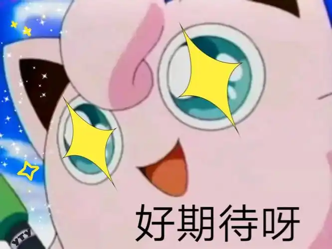 好期待呀 - 胖丁表情包系列_卡通表情