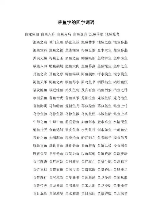 带鱼字的四字词语 白龙鱼服白鱼入舟白鱼赤乌白鱼登舟沉鱼落雁池鱼笼