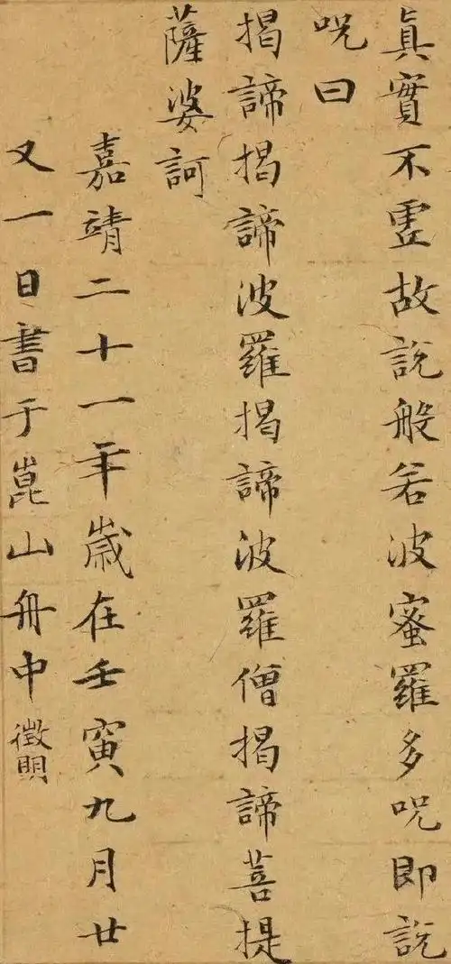 书法品赏 | 文徵明小楷《心经》|文征明|画家_网易订阅