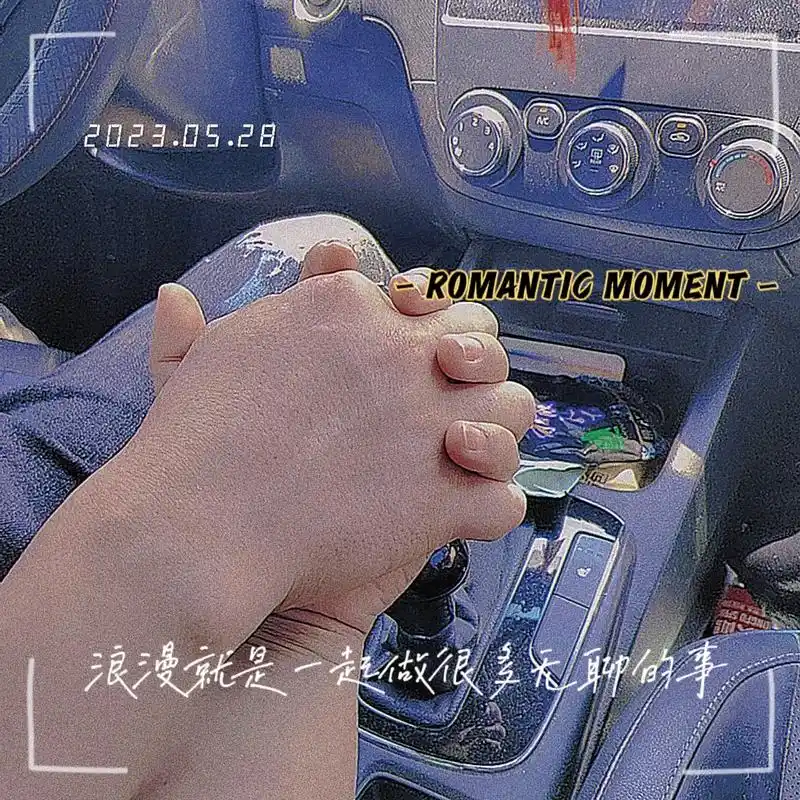 手牵手一起走遍世界每个角落 浪漫就是一起做很多无聊的事#和 - 兑趑