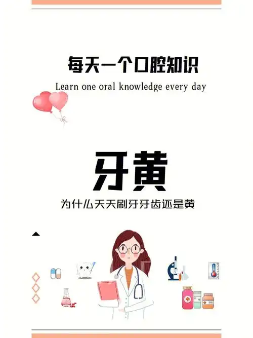 每天一个口腔知识|牙黄怎么办