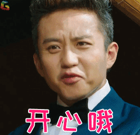 开心哦gif高兴gif邓超gif分手大师gifsoogifgifsoogif出品gif