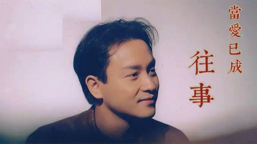 【当爱已成往事】张国荣 | 你不曾真的离去 你始终在我心里