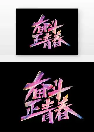 五四青年节奋斗正青春油漆艺术字