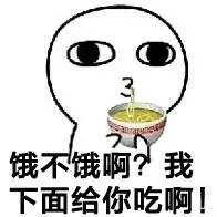 饿不饿啊?我下面给你吃啊!_下面表情