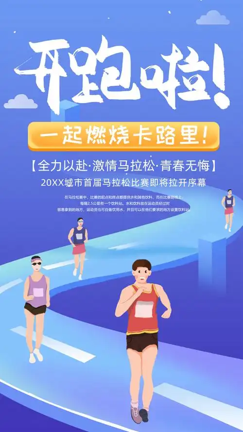 全力以赴激情马拉松青春无悔海报设计