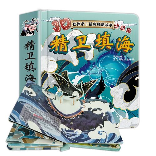 中国古代神话故事传说绘本立体书【精卫填海】注音版小学儿童读物