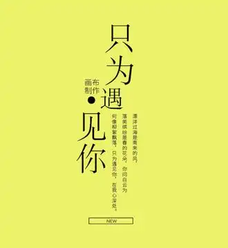 只为遇见你图片