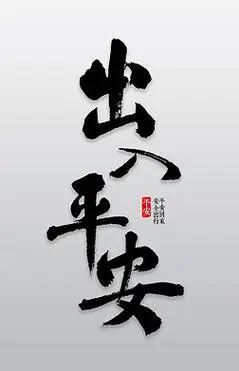 书法出入平安艺术字|出入平安书法