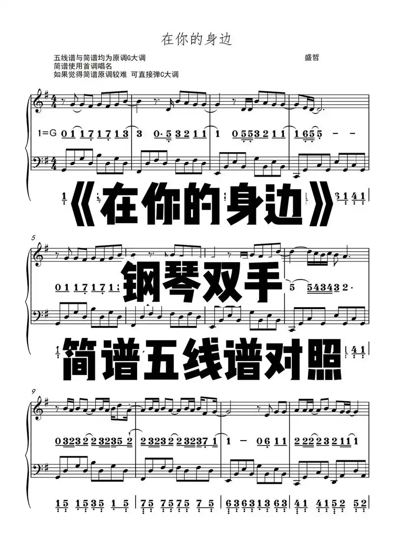 《在你的身边》双手钢琴简谱五线谱对照.#在你的身边 #盛哲  - 抖音