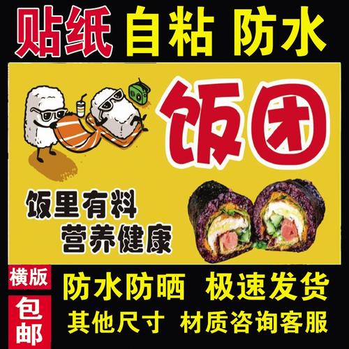 美味饭团海报贴纸防水防晒自粘摆摊小吃车广告布装饰画366