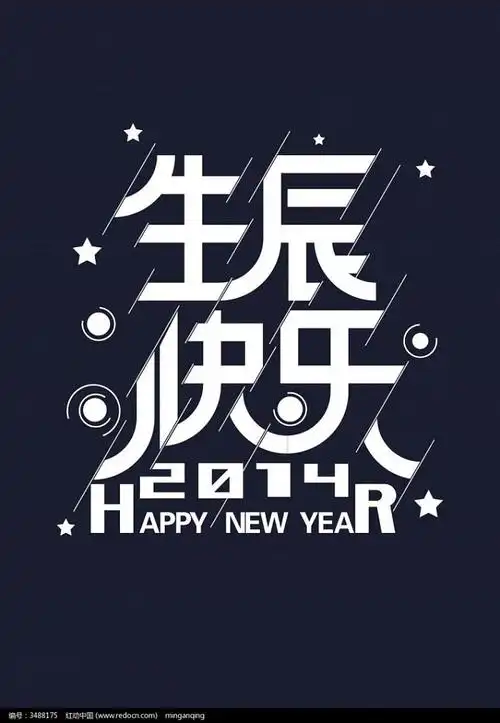 生日快乐字体设计
