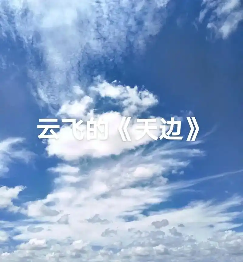 歌曲《天边》是词作者吉日格楞为中国最美外交官傅莹而写,背后委 - 抖