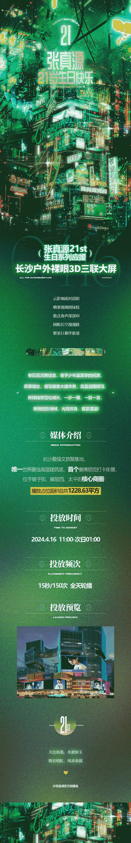 张真源 廿一无拘踏歌绿海奔行##张真源 二十一岁生日快乐