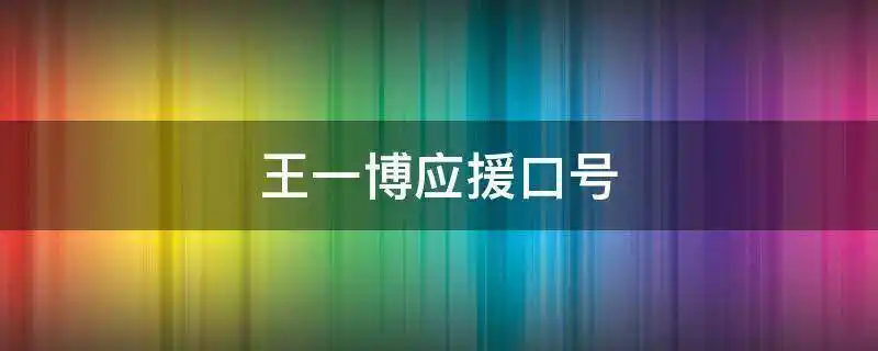 王一博应援口号