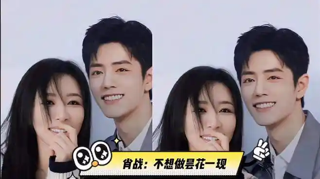 肖战杨紫cp不再?肖战的一番话给了答案,网友:这是官宣吗?