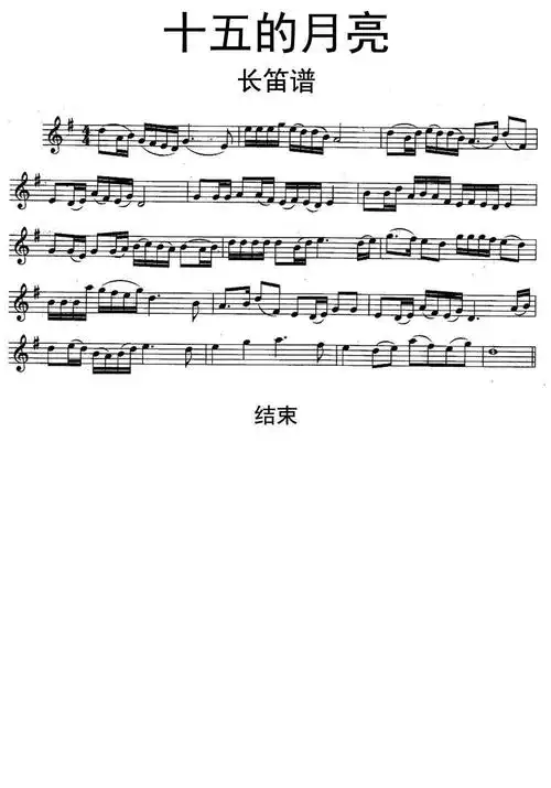 十五的月亮长笛谱乐谱