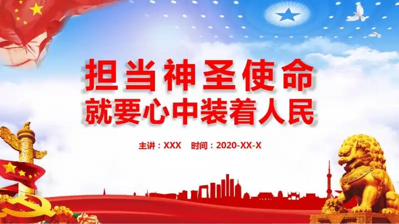 党课教育担当神圣使命就要心中装着人民模板pptpdf20页