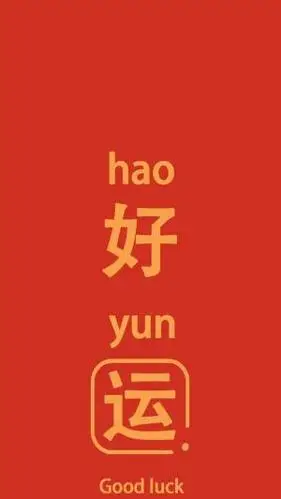 2020,一切都是好运