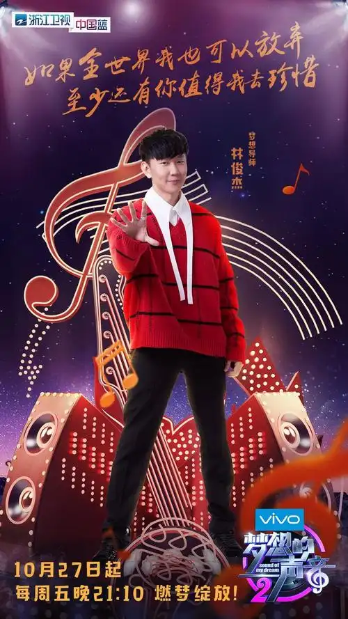 梦想的声音#第一期#林俊杰#nono