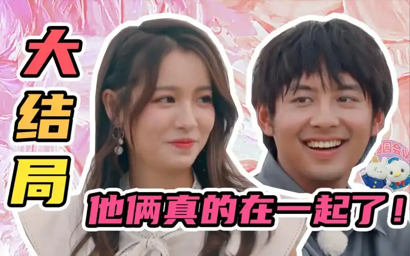 我们恋爱吧2ep12今年最抓马恋综完结煮饭cp成真互相表白甜度超标