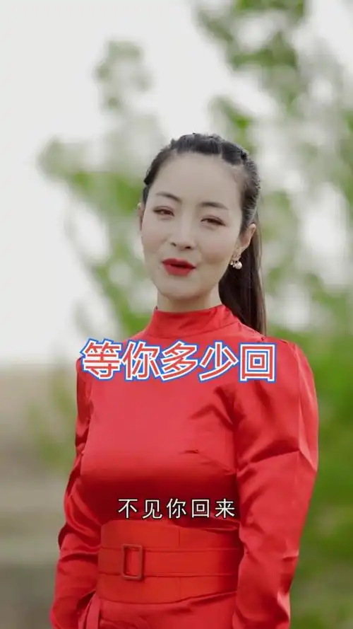 新声夺人#王小妮新歌《等你多少回》