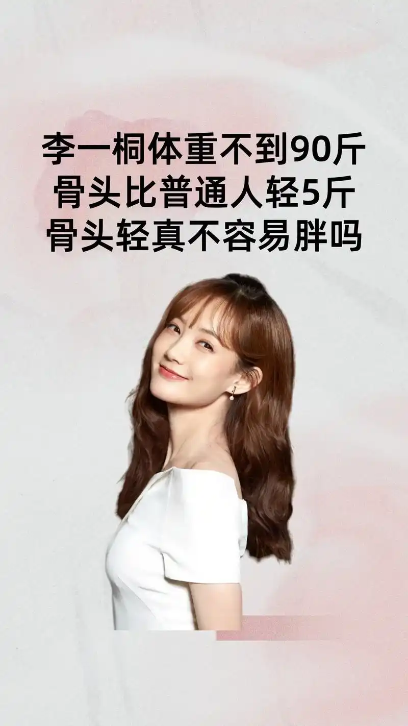 李一桐体重不到90斤.李一桐自称自己的骨头比别人轻5斤,所以 - 抖音