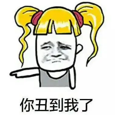 你丑到我了_搞怪头像图片_扣扣居
