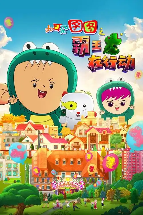 大耳朵图图之霸王龙在行动海报