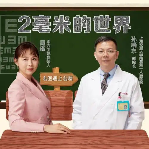 上海市第一人民医院孙晓东&周瑾:2毫米的世界