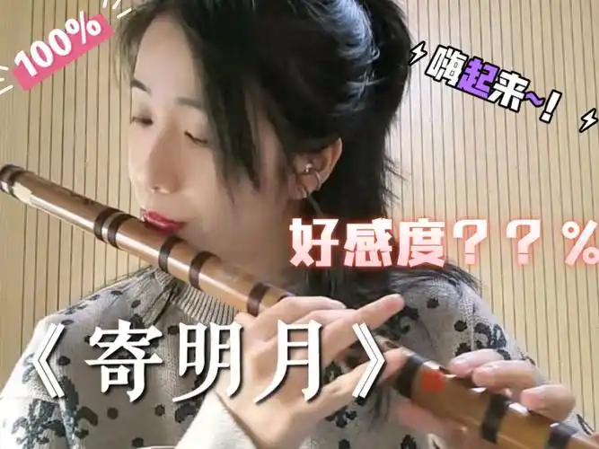 《寄明月》谁说吹着笛子不能蹦跶