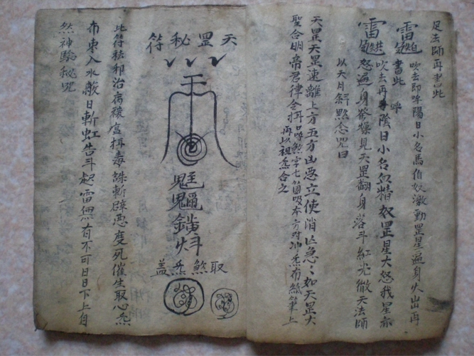 茅山真传奇门符咒法术古籍五雷遁甲天书