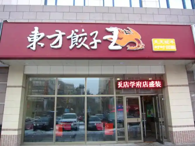 东方饺子王加盟店面