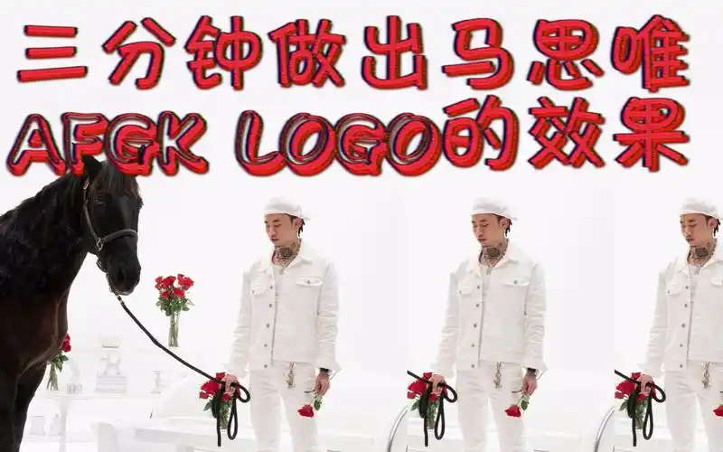 四分钟用ae做出马思唯afgk logo的效果