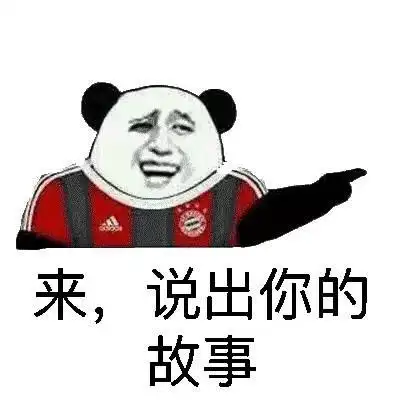 来,说出你的故事-聊天表情-斗图表情包-表情包网站