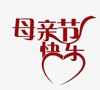 母亲节快乐的图片带字(母亲节日快乐图片)-柠檬ai自媒体