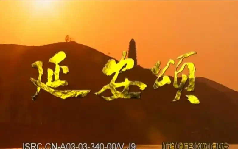 《延安颂》电视剧 片头片尾 国产 2003