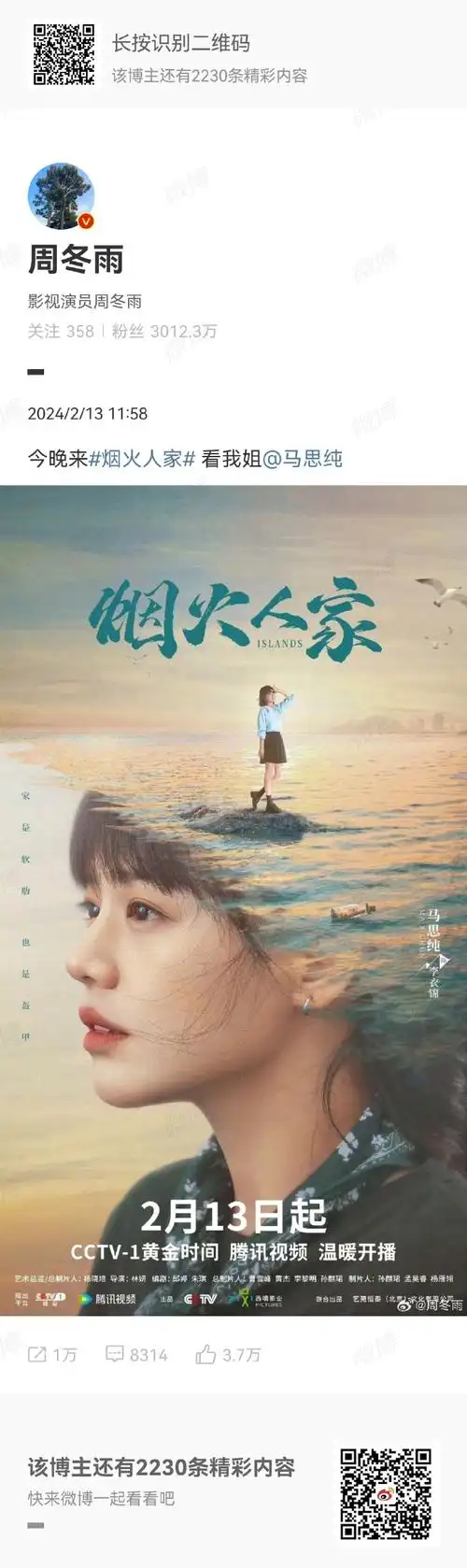 周冬雨刘昊然给马思纯新剧打call##烟火人家