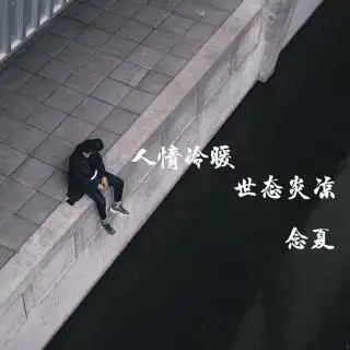 人情冷暖世态炎凉