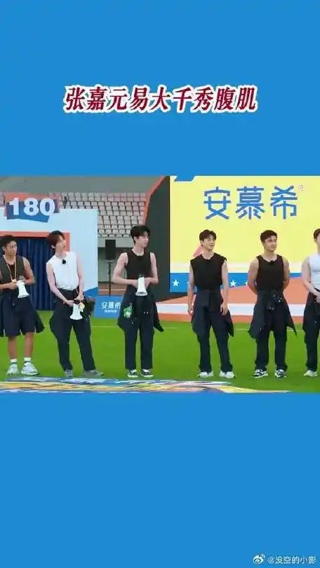 奔跑吧  张嘉元易大千秀腹肌