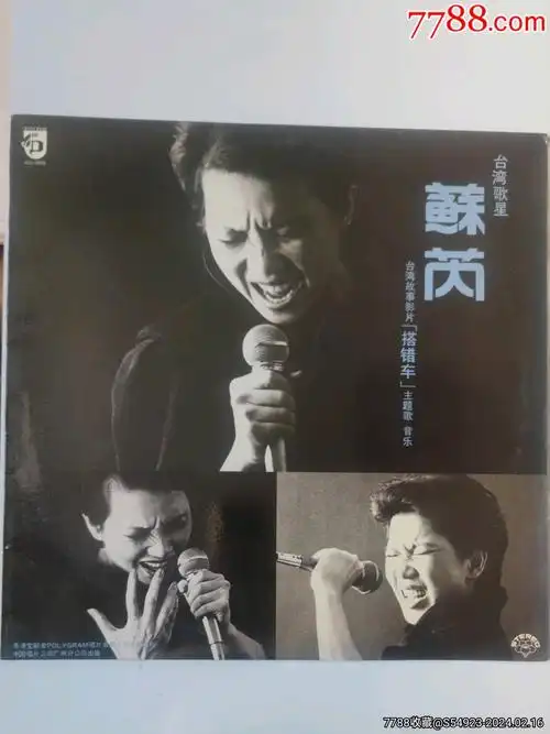 12寸大唱片苏芮代表专辑一酒干倘卖无有唱词