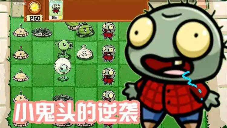 植物大战僵尸小鬼头的逆袭只用小鬼头过关