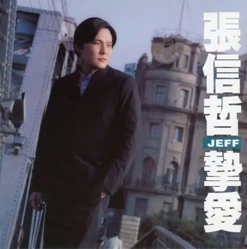 《挚爱》是 a target="_blank" href="/item/张信哲/175710" data