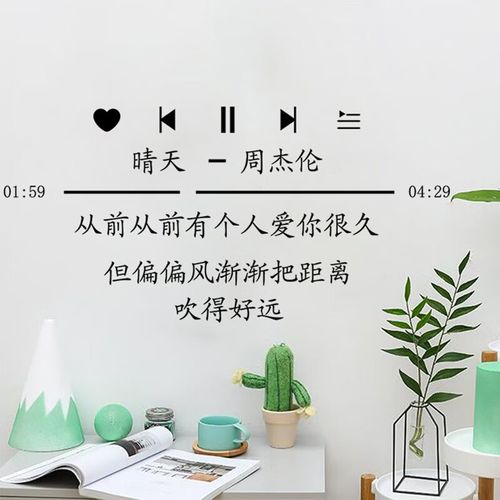 歌词墙贴少女心个性创意房间卧室装饰贴纸墙面布置墙纸自粘贴画 晴天