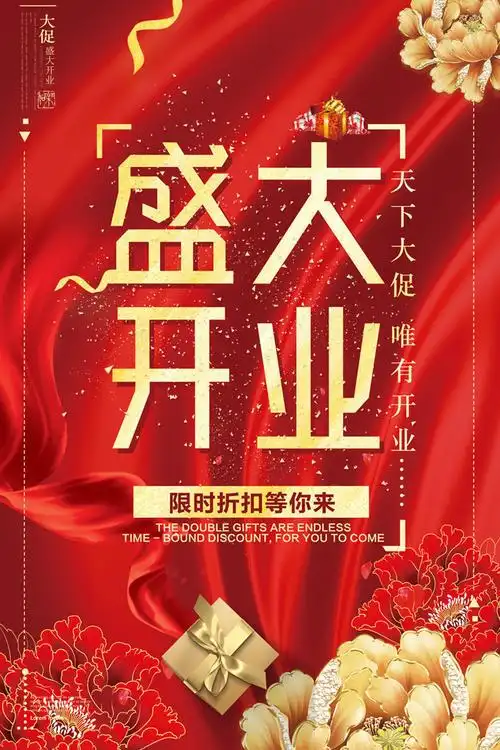 盛大开业活动海报图片,主题为盛大开业,可用作开业海报,开业宣传海报