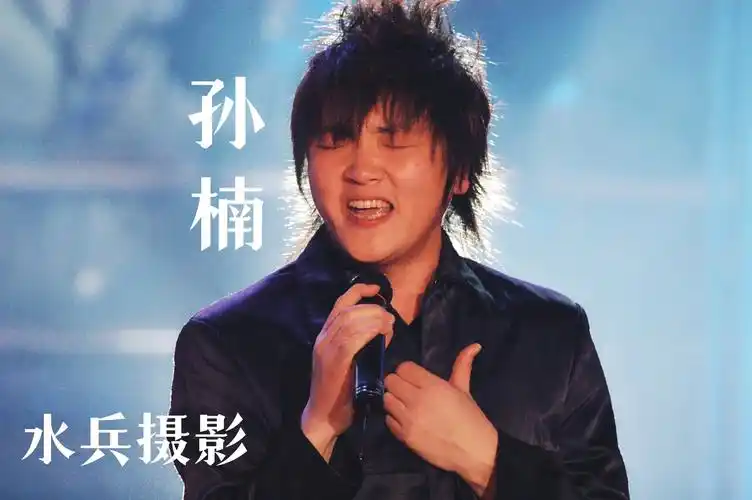 水兵摄影:中国内地流行乐男歌手-孙楠.【孙楠简介选自网络】  - 抖音