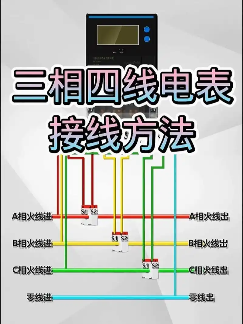 三相四线电表的接线方法 电工接线 零基础学习电工 电工知识  一个视