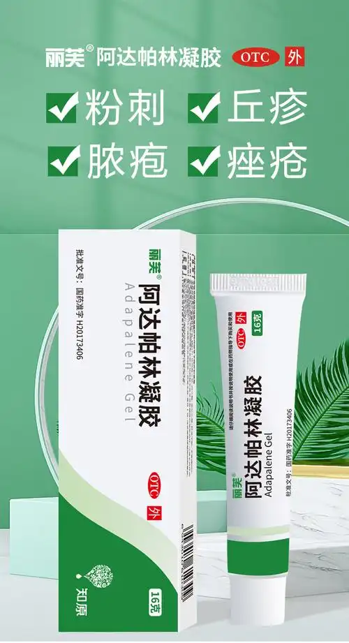 丽芙阿达帕林凝胶16g/盒去粉刺痘痘痤疮祛痘去黑头闭口外用皮肤药改善