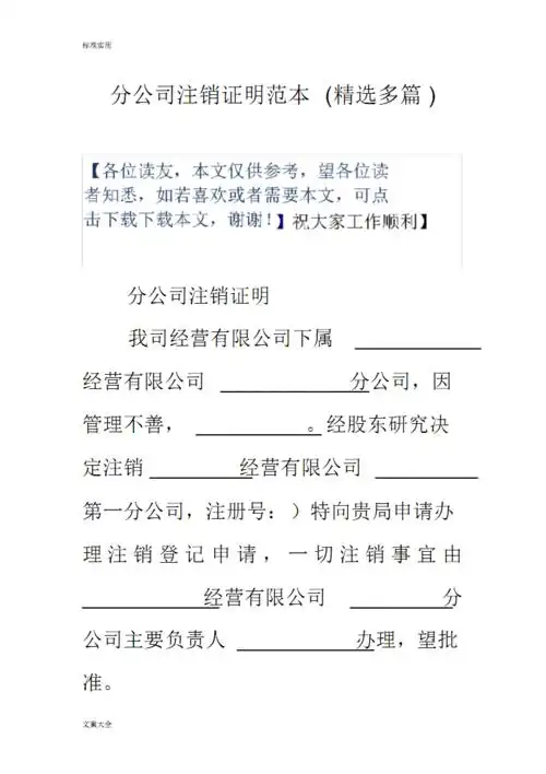 海量文档 办公文档 事务文书  标准实用        分公司注销证明范本